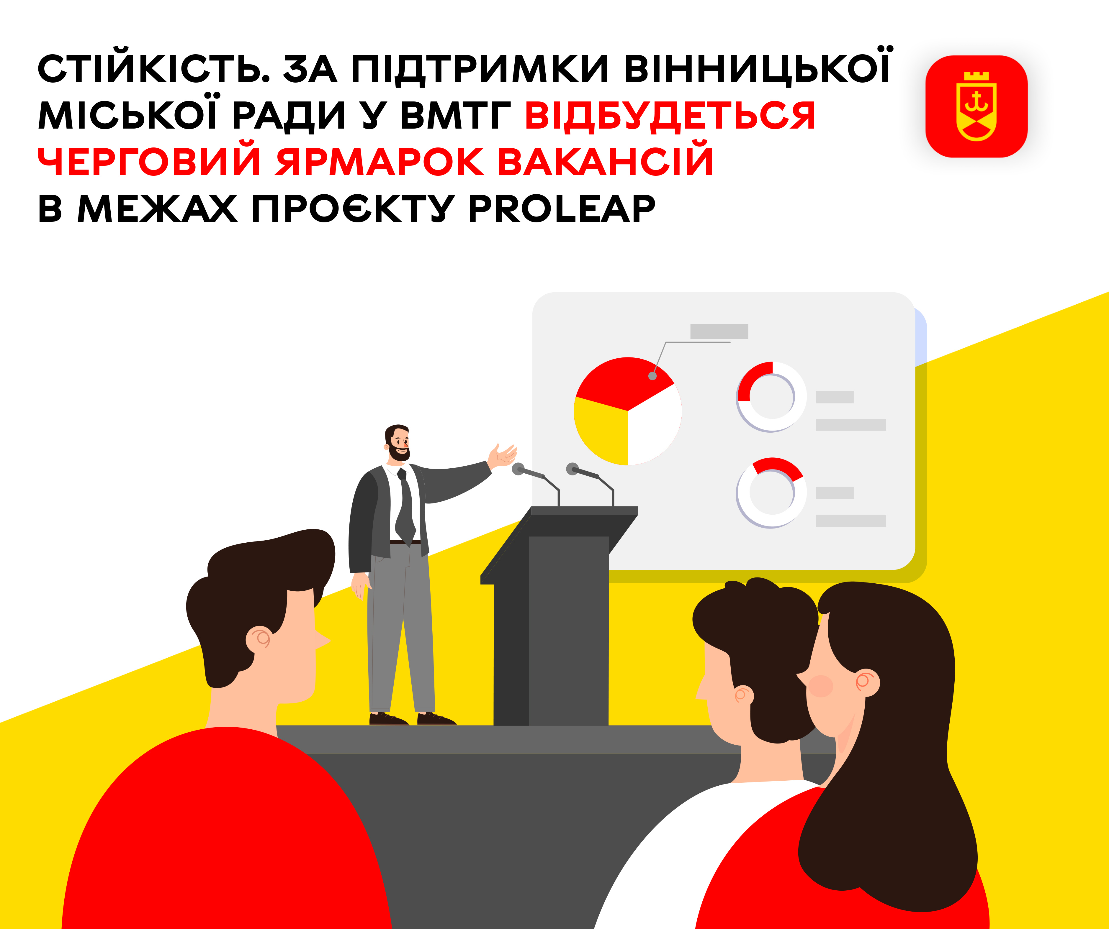 Стійкість. За підтримки Вінницької міської ради у ВМТГ відбудеться черговий Ярмарок вакансій в межах проєкту PROLEAP 